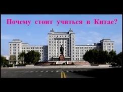 Почему стоит учиться в Китае? // Плюсы обучения в Китае